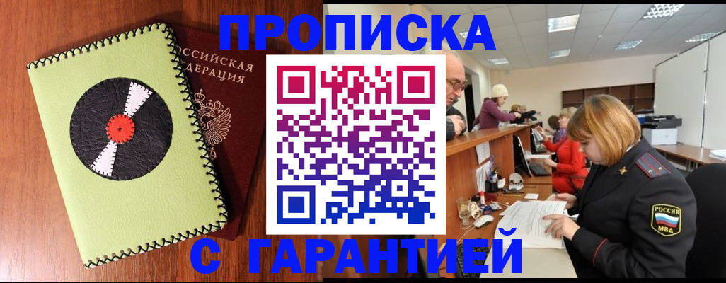 прописка гарантия в Клинцах
